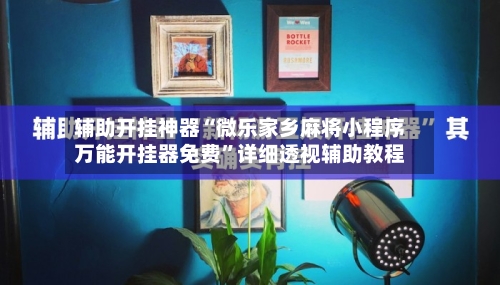 辅助开挂神器“微乐家乡麻将小程序万能开挂器免费	”详细透视辅助教程-第1张图片