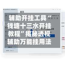 辅助开挂工具“钱塘十三水开挂教程	”揭秘透视辅助万能挂用法-第1张图片