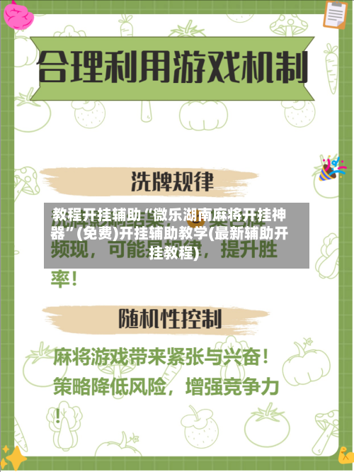 教程开挂辅助“微乐湖南麻将开挂神器	”(免费)开挂辅助教学(最新辅助开挂教程)-第1张图片
