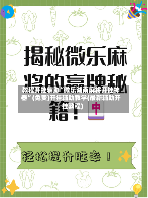 教程开挂辅助“微乐湖南麻将开挂神器”(免费)开挂辅助教学(最新辅助开挂教程)-第2张图片
