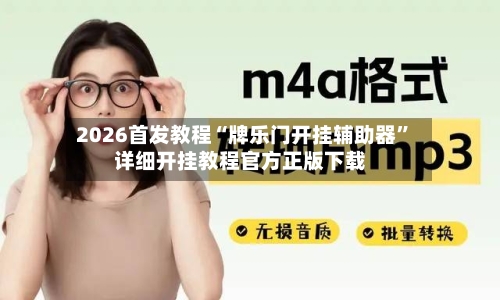2026首发教程“牌乐门开挂辅助器”详细开挂教程官方正版下载-第2张图片