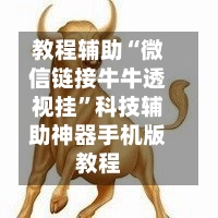 教程辅助“微信链接牛牛透视挂”科技辅助神器手机版教程-第2张图片