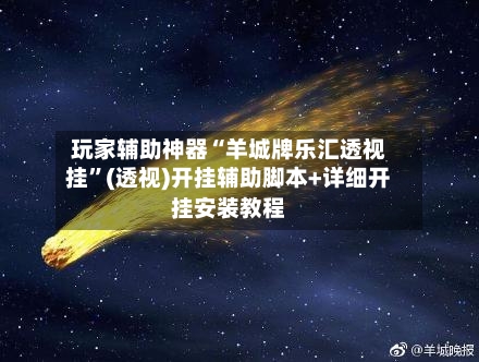 玩家辅助神器“羊城牌乐汇透视挂”(透视)开挂辅助脚本+详细开挂安装教程-第3张图片
