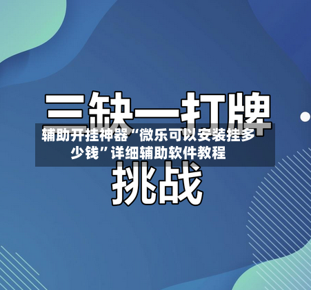 辅助开挂神器“微乐可以安装挂多少钱	”详细辅助软件教程-第1张图片