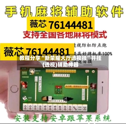 教程分享“新荣耀大厅透视挂”开挂(透视)辅助神器-第1张图片