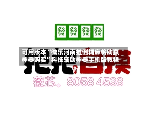 可用版本“微乐河南推倒糊麻将助赢神器购买”科技辅助神器手机版教程-第2张图片