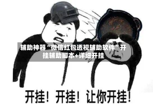 辅助神器“微信红包透视辅助软件	”开挂辅助脚本+详细开挂-第1张图片