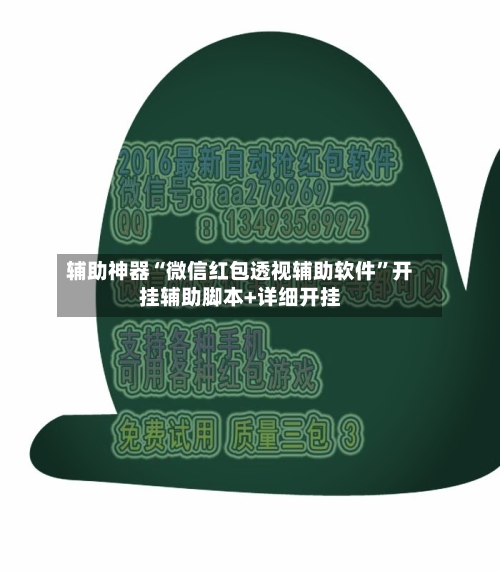 辅助神器“微信红包透视辅助软件”开挂辅助脚本+详细开挂-第3张图片