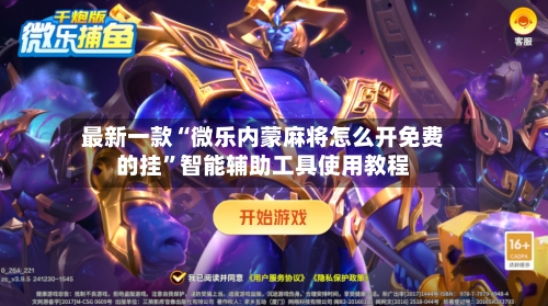 最新一款“微乐内蒙麻将怎么开免费的挂	”智能辅助工具使用教程-第1张图片