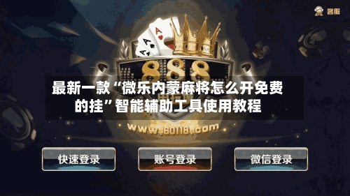 最新一款“微乐内蒙麻将怎么开免费的挂”智能辅助工具使用教程-第2张图片