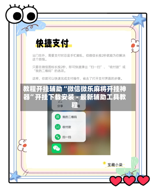 教程开挂辅助“微信微乐麻将开挂神器	”开挂下载安装 - 最新辅助工具教程-第2张图片