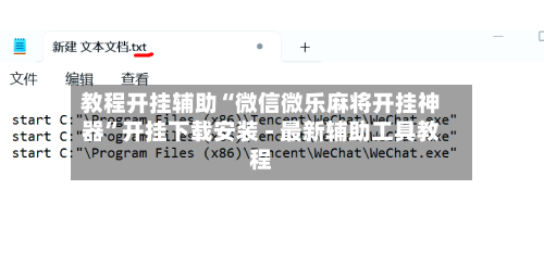 教程开挂辅助“微信微乐麻将开挂神器”开挂下载安装 - 最新辅助工具教程-第1张图片