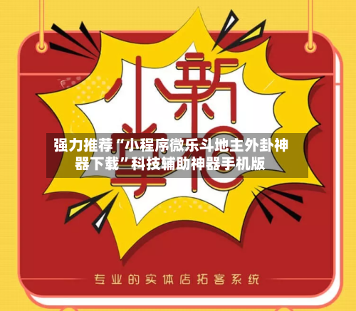 强力推荐“小程序微乐斗地主外卦神器下载”科技辅助神器手机版-第2张图片