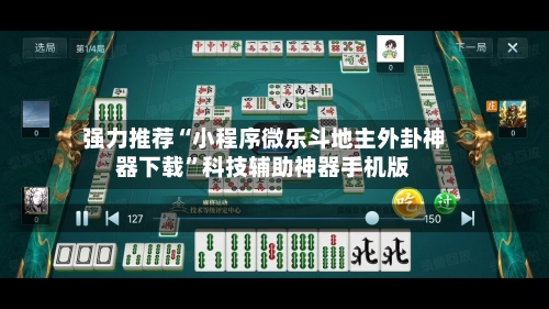 强力推荐“小程序微乐斗地主外卦神器下载	”科技辅助神器手机版-第1张图片