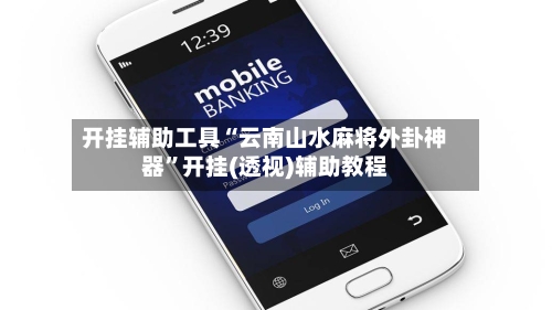 开挂辅助工具“云南山水麻将外卦神器”开挂(透视)辅助教程-第2张图片