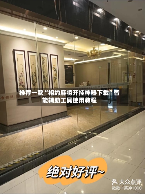 推荐一款“相约麻将开挂神器下载	”智能辅助工具使用教程-第2张图片