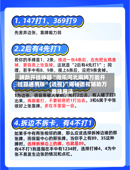辅助开挂神器“微乐河北麻将万能开挂器通用版”(透视)”揭秘透视辅助万能挂用法-第2张图片