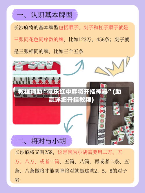 教程辅助“微乐红中麻将开挂神器	”(助赢详细开挂教程)-第1张图片
