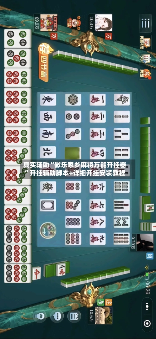 真实辅助“微乐家乡麻将万能开挂器	”开挂辅助脚本+详细开挂安装教程-第2张图片