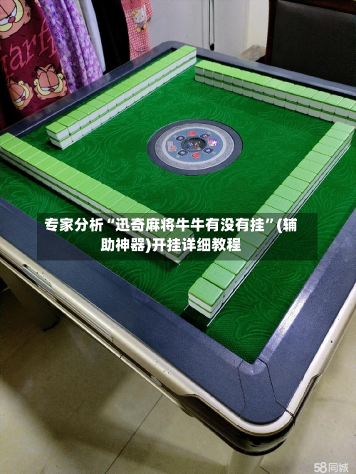 专家分析“迅奇麻将牛牛有没有挂”(辅助神器)开挂详细教程-第3张图片