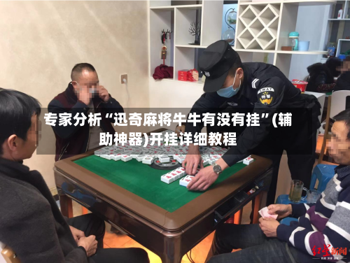 专家分析“迅奇麻将牛牛有没有挂”(辅助神器)开挂详细教程-第1张图片