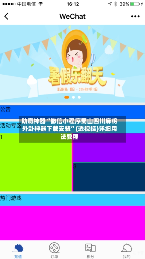助赢神器“微信小程序蜀山四川麻将外卦神器下载安装”(透视挂)详细用法教程-第2张图片