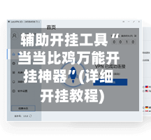 辅助开挂工具“当当比鸡万能开挂神器	”(详细开挂教程)-第1张图片