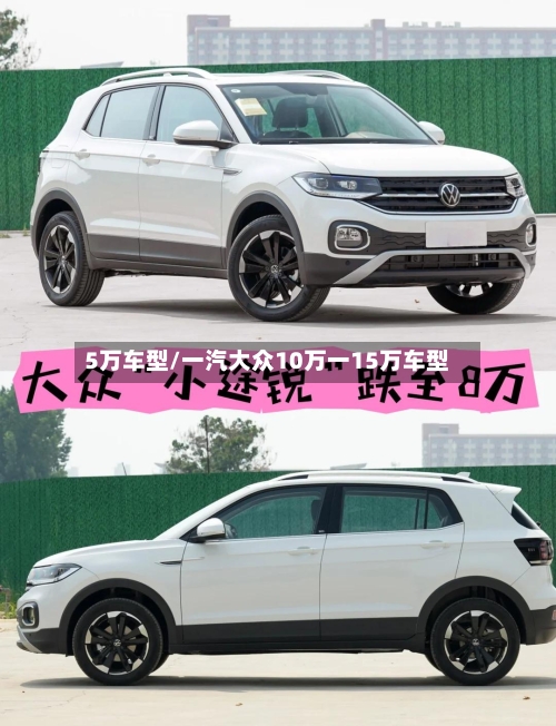 5万车型/一汽大众10万一15万车型-第2张图片