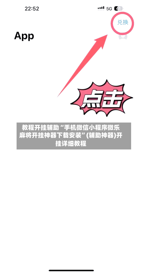 教程开挂辅助“手机微信小程序微乐麻将开挂神器下载安装”(辅助神器)开挂详细教程-第1张图片