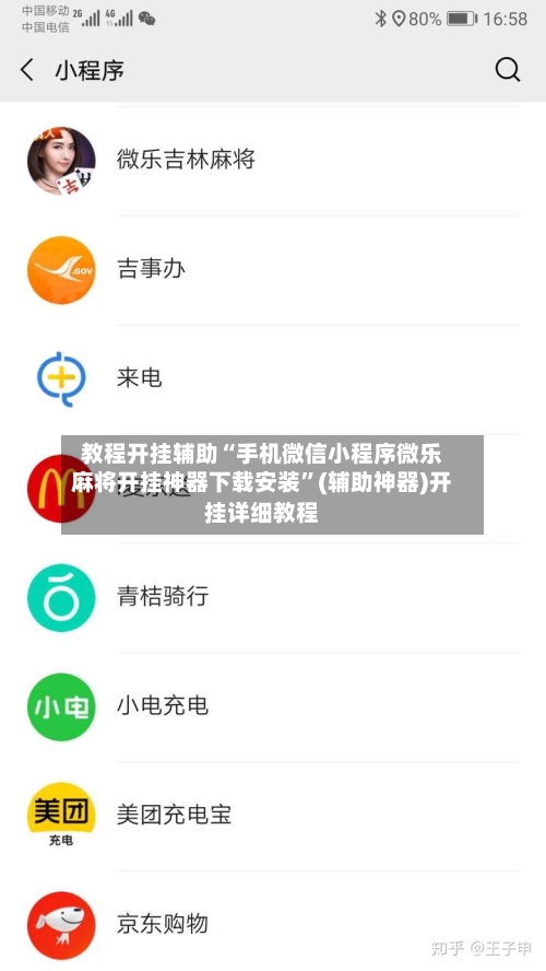 教程开挂辅助“手机微信小程序微乐麻将开挂神器下载安装	”(辅助神器)开挂详细教程-第2张图片