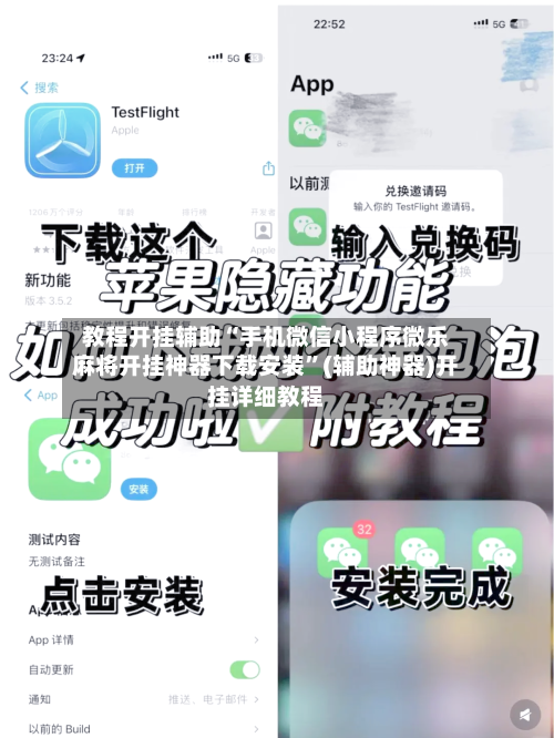 教程开挂辅助“手机微信小程序微乐麻将开挂神器下载安装”(辅助神器)开挂详细教程-第3张图片