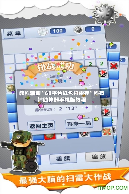 教程辅助“68平台红包扫雷挂”科技辅助神器手机版教程-第1张图片
