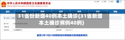 31省份新增40例本土确诊(31省新增本土确诊病例40例)-第2张图片