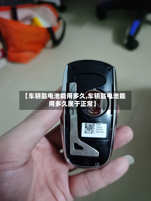 【车钥匙电池能用多久,车钥匙电池能用多久属于正常】-第2张图片