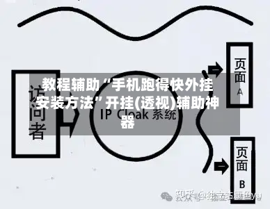 教程辅助“手机跑得快外挂安装方法”开挂(透视)辅助神器-第1张图片