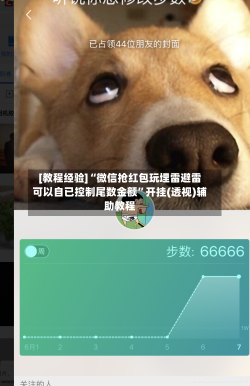 [教程经验]“微信抢红包玩埋雷避雷可以自已控制尾数金额	”开挂(透视)辅助教程-第2张图片