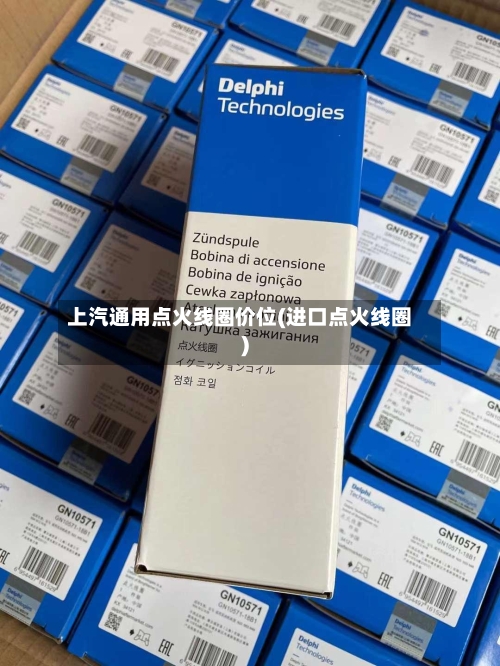 上汽通用点火线圈价位(进口点火线圈)-第2张图片