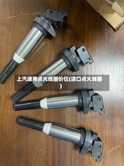 上汽通用点火线圈价位(进口点火线圈)-第1张图片