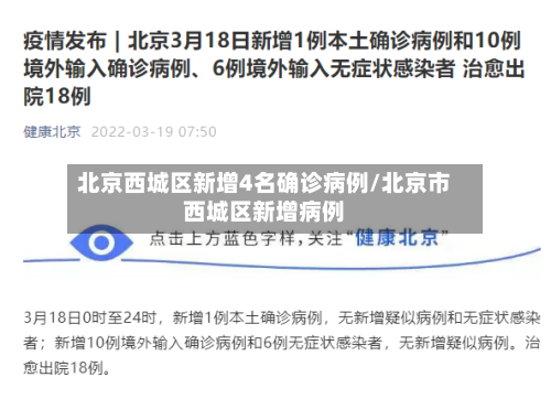 北京西城区新增4名确诊病例/北京市西城区新增病例-第2张图片