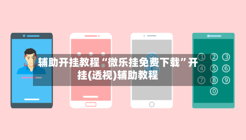 辅助开挂教程“微乐挂免费下载	”开挂(透视)辅助教程-第2张图片