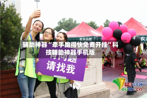 辅助神器“牵手跑得快免费开挂	”科技辅助神器手机版-第2张图片
