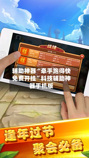 辅助神器“牵手跑得快免费开挂”科技辅助神器手机版-第3张图片