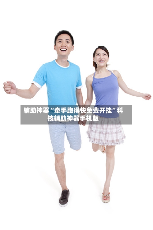 辅助神器“牵手跑得快免费开挂”科技辅助神器手机版-第1张图片