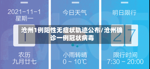 沧州1例阳性无症状轨迹公布/沧州确诊一例冠状病毒-第1张图片