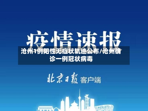 沧州1例阳性无症状轨迹公布/沧州确诊一例冠状病毒-第2张图片