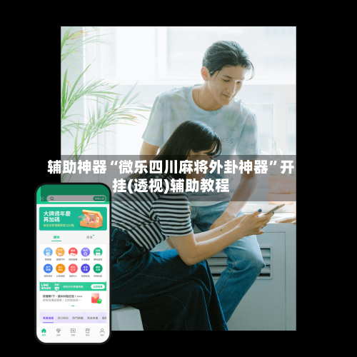 辅助神器“微乐四川麻将外卦神器”开挂(透视)辅助教程-第1张图片