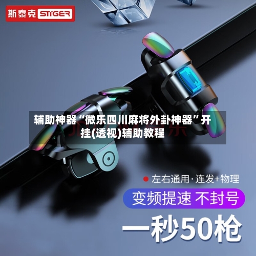 辅助神器“微乐四川麻将外卦神器”开挂(透视)辅助教程-第2张图片