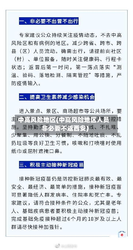中高风险地区(中高风险地区人员非必要不返西安)-第1张图片