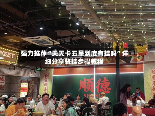 强力推荐“天天卡五星到底有挂吗”详细分享装挂步骤教程-第3张图片