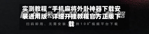 实测教程“手机麻将外卦神器下载安装通用版”详细开挂教程官方正版下载-第2张图片
